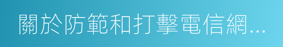 關於防範和打擊電信網絡詐騙犯罪的通告的同義詞