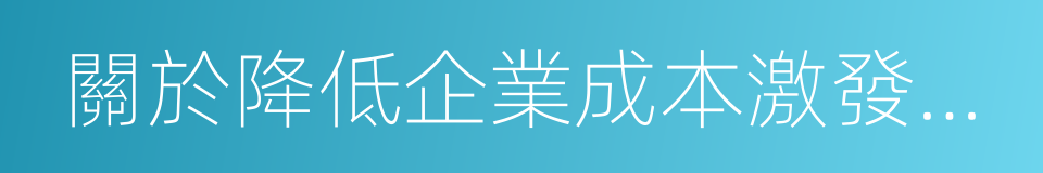 關於降低企業成本激發市場活力的意見的同義詞