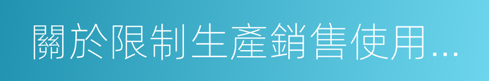 關於限制生產銷售使用塑料購物袋的通知的同義詞