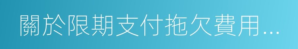 關於限期支付拖欠費用的通知的同義詞