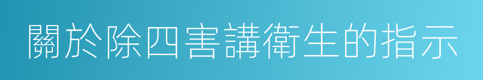 關於除四害講衛生的指示的同義詞