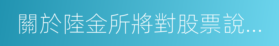 關於陸金所將對股票說采取法律措施的聲明的同義詞