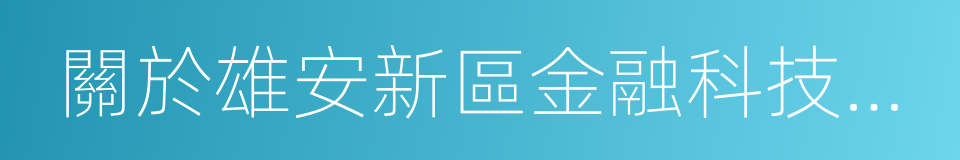 關於雄安新區金融科技城項目戰略合作協議的同義詞