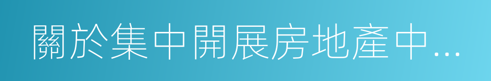 關於集中開展房地產中介市場專項檢查的通知的同義詞