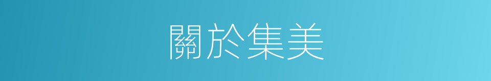關於集美的同義詞