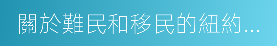 關於難民和移民的紐約宣言的同義詞