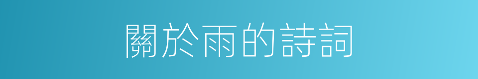 關於雨的詩詞的同義詞