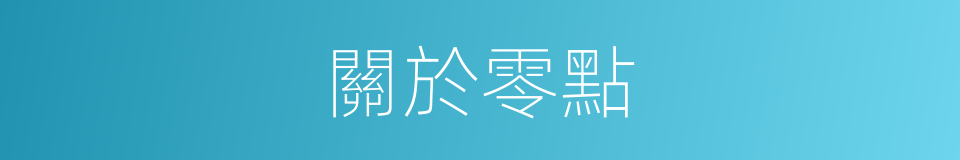 關於零點的同義詞