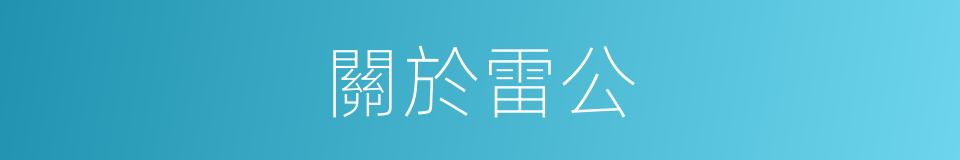 關於雷公的同義詞