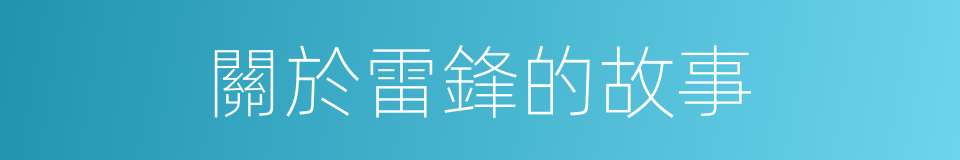 關於雷鋒的故事的同義詞