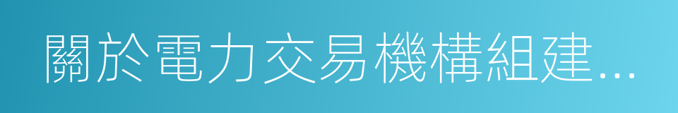 關於電力交易機構組建和規範運行的實施意見的同義詞