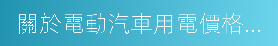 關於電動汽車用電價格政策有關問題的通知的同義詞