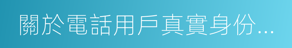 關於電話用戶真實身份信息登記的通告的同義詞