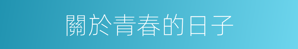 關於青春的日子的同義詞