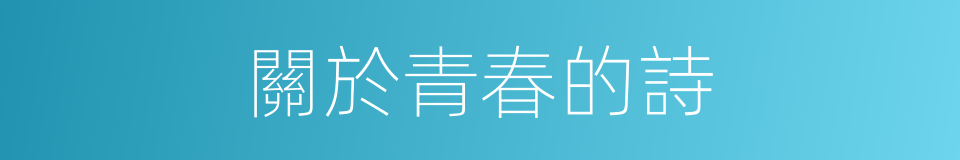 關於青春的詩的同義詞