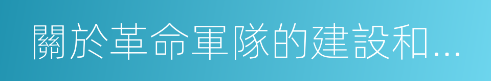 關於革命軍隊的建設和軍事戰略的理論的同義詞