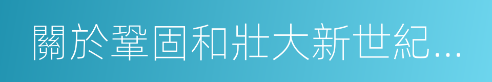 關於鞏固和壯大新世紀新階段統一戰線的意見的同義詞