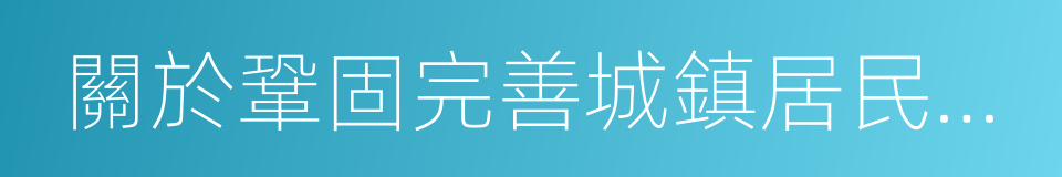 關於鞏固完善城鎮居民大病保險制度的意見的同義詞