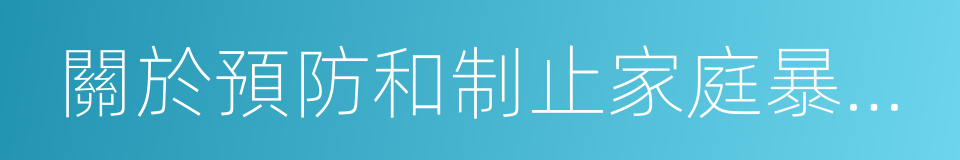 關於預防和制止家庭暴力的若幹意見的同義詞