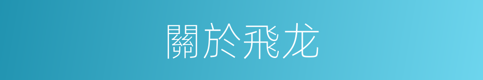 關於飛龙的同義詞