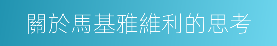 關於馬基雅維利的思考的同義詞