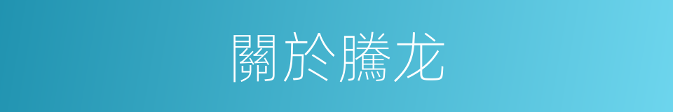關於騰龙的同義詞