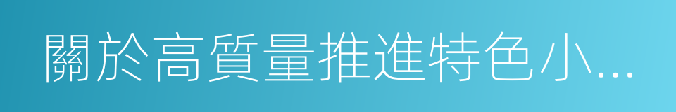 關於高質量推進特色小鎮規劃建設的提案的同義詞