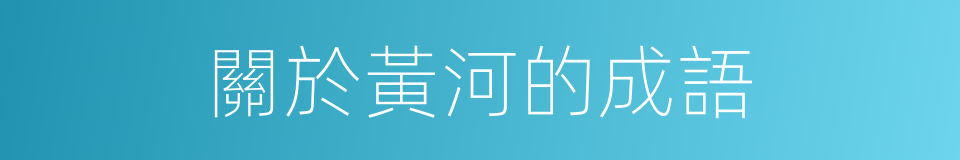 關於黃河的成語的同義詞