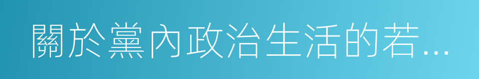 關於黨內政治生活的若幹准則的同義詞