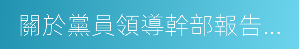 關於黨員領導幹部報告個人有關事項的規定的同義詞