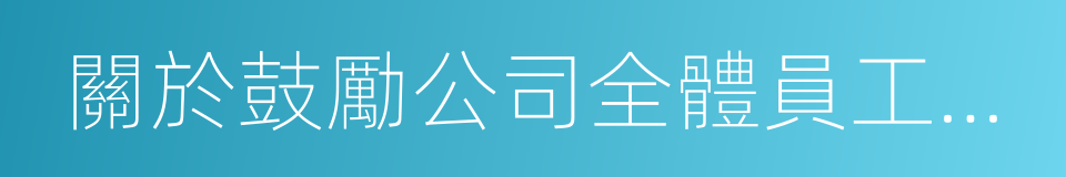 關於鼓勵公司全體員工增持公司股票的倡議書的同義詞