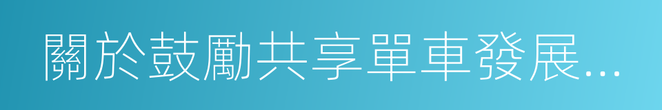 關於鼓勵共享單車發展試行意見的同義詞