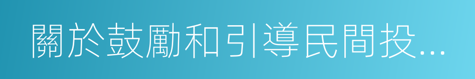 關於鼓勵和引導民間投資健康發展的若幹意見的同義詞