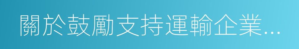 關於鼓勵支持運輸企業創新發展的指導意見的同義詞