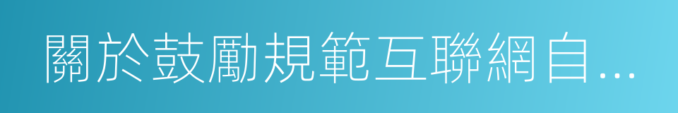 關於鼓勵規範互聯網自行車發展的若幹意見的同義詞