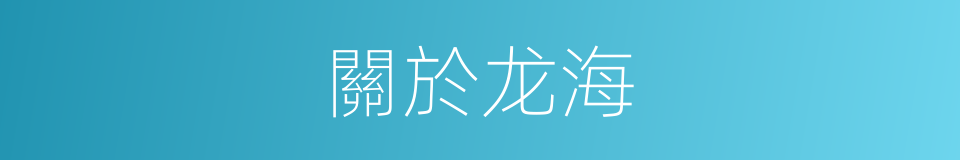 關於龙海的同義詞