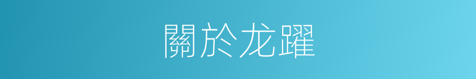 關於龙躍的同義詞