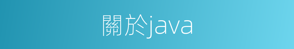 關於java的同義詞