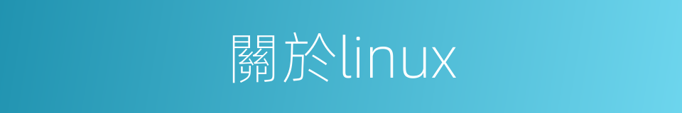 關於linux的同義詞