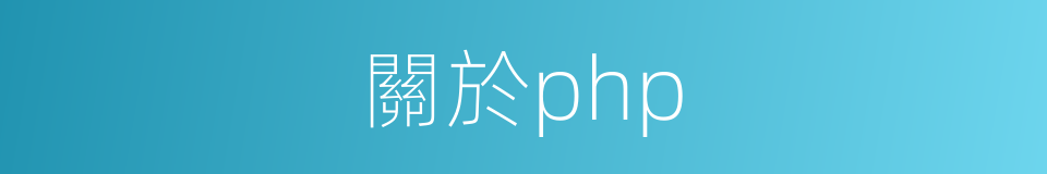 關於php的同義詞