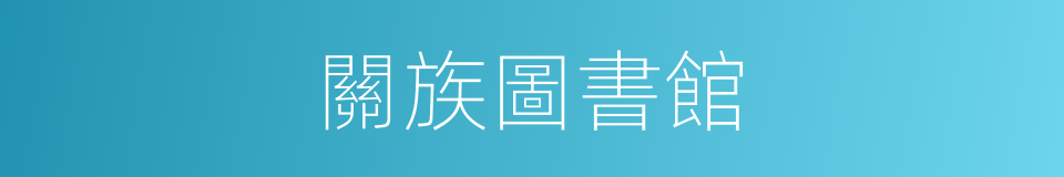 關族圖書館的同義詞