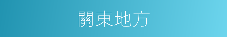 關東地方的意思