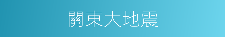 關東大地震的同義詞