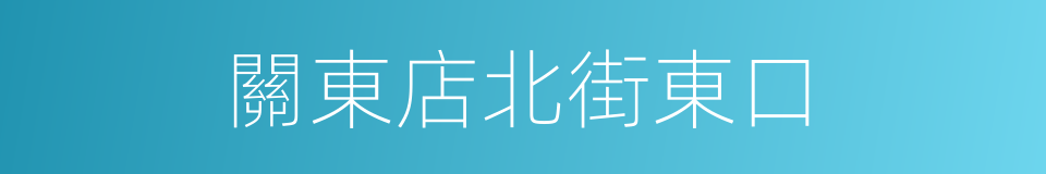 關東店北街東口的同義詞