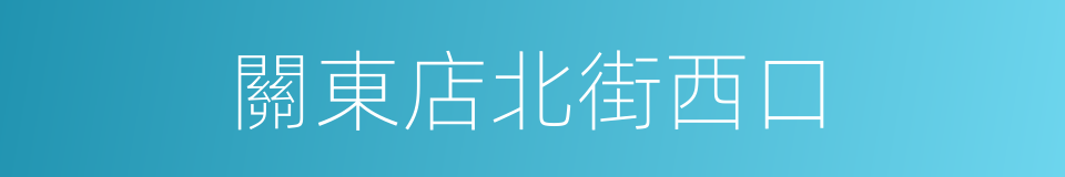 關東店北街西口的同義詞