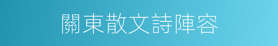 關東散文詩陣容的同義詞