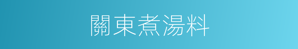 關東煮湯料的同義詞