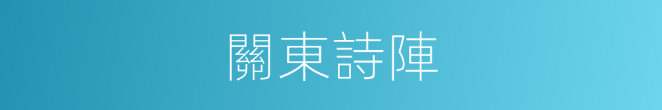 關東詩陣的同義詞