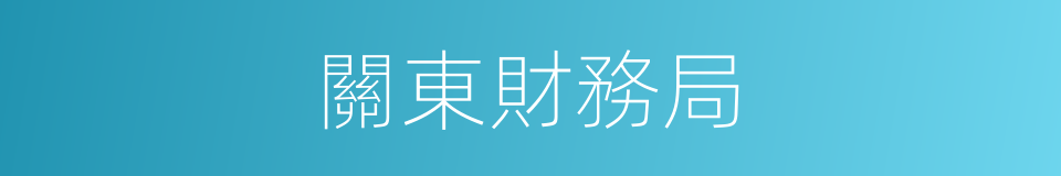 關東財務局的同義詞