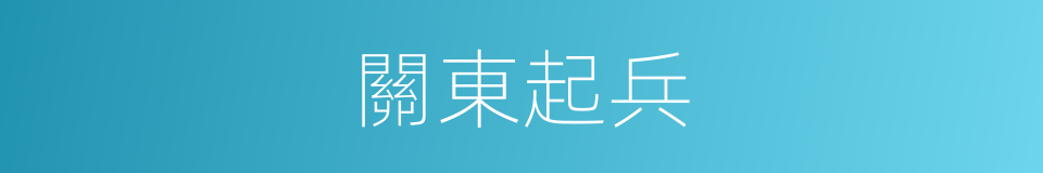 關東起兵的同義詞